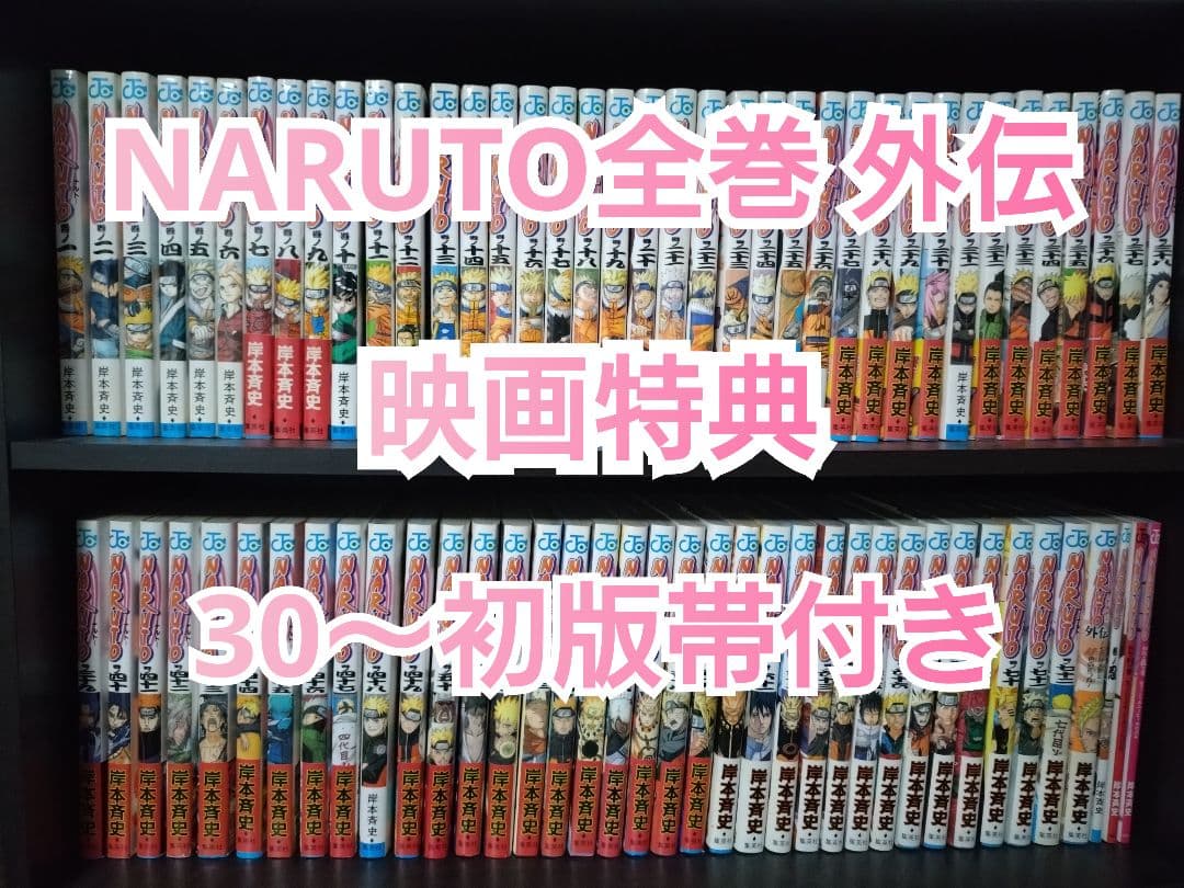 NARUTO 全巻 初版帯付き NARUTO―ナルト― 43巻 初版 帯付き（ジャンプ・コミックス） 岸本斉史