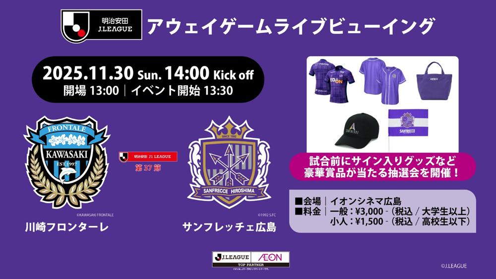 明治安田Jリーグアウェイゲームライブビューイング 川崎フロンターレ