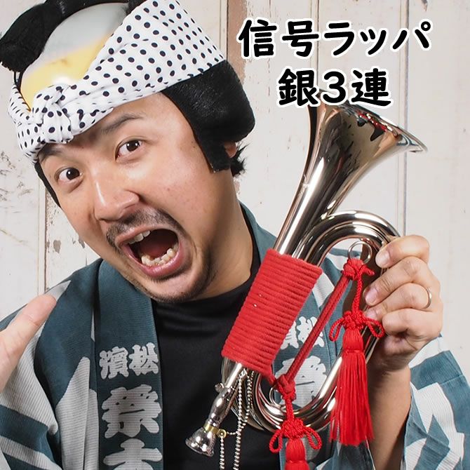 HOLST ホルスト 浜松まつりラッパ 信号ラッパ 3つ巻き ゴールド 金3連